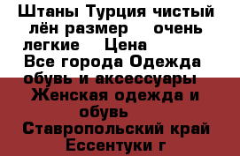 Штаны,Турция,чистый лён,размерl,m,очень легкие. › Цена ­ 1 000 - Все города Одежда, обувь и аксессуары » Женская одежда и обувь   . Ставропольский край,Ессентуки г.